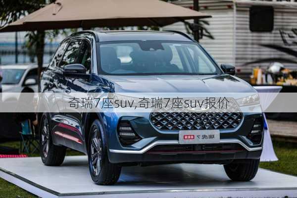 奇瑞7座suv,奇瑞7座suv报价