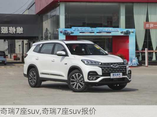 奇瑞7座suv,奇瑞7座suv报价