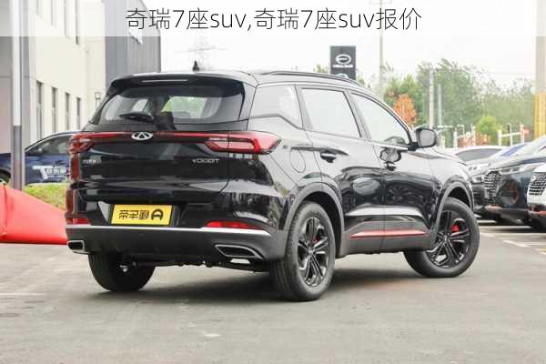 奇瑞7座suv,奇瑞7座suv报价