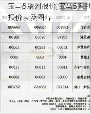 宝马5系列报价,宝马5系列报价表及图片