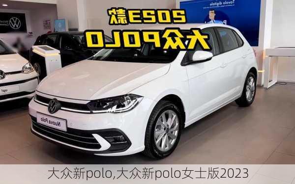 大众新polo,大众新polo女士版2023