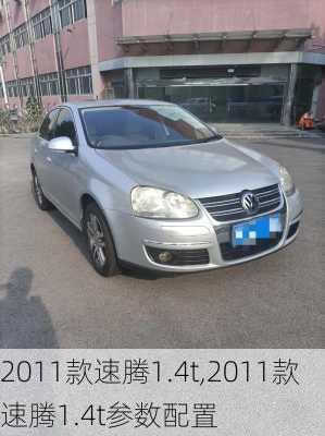 2011款速腾1.4t,2011款速腾1.4t参数配置