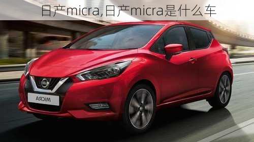 日产micra,日产micra是什么车