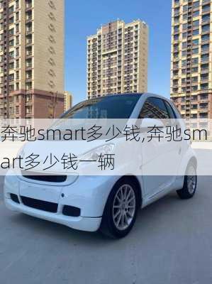 奔驰smart多少钱,奔驰smart多少钱一辆