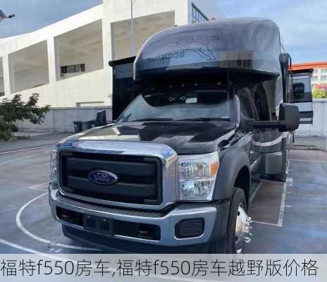 福特f550房车,福特f550房车越野版价格