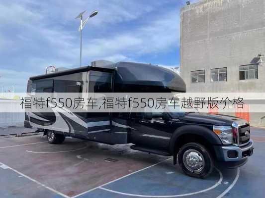 福特f550房车,福特f550房车越野版价格