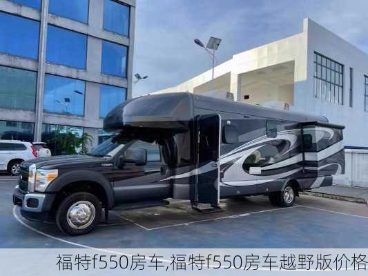 福特f550房车,福特f550房车越野版价格