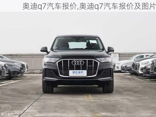 奥迪q7汽车报价,奥迪q7汽车报价及图片