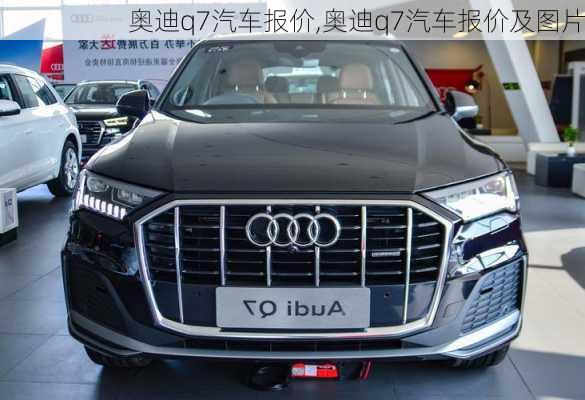 奥迪q7汽车报价,奥迪q7汽车报价及图片