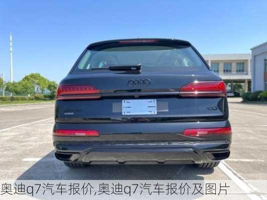 奥迪q7汽车报价,奥迪q7汽车报价及图片