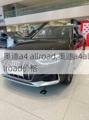 奥迪a4 allroad,奥迪a4allroad价格