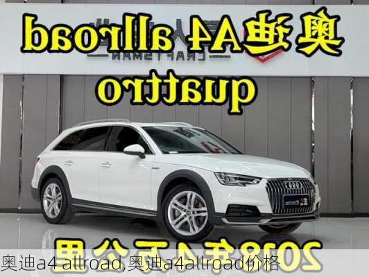 奥迪a4 allroad,奥迪a4allroad价格