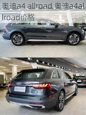 奥迪a4 allroad,奥迪a4allroad价格