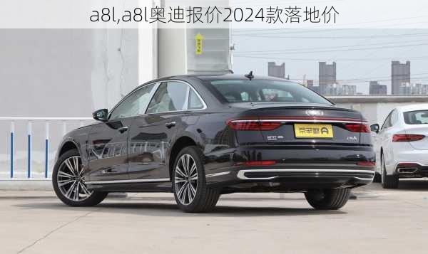 a8l,a8l奥迪报价2024款落地价