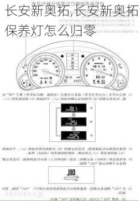 长安新奥拓,长安新奥拓保养灯怎么归零