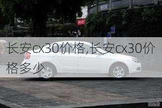 长安cx30价格,长安cx30价格多少