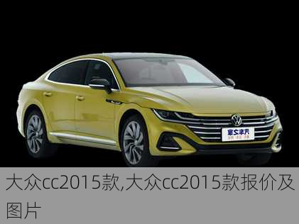 大众cc2015款,大众cc2015款报价及图片