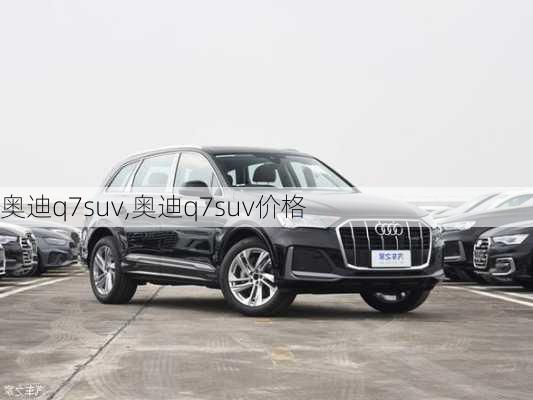 奥迪q7suv,奥迪q7suv价格