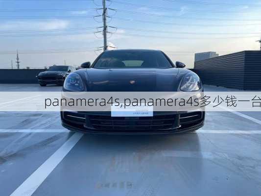 panamera4s,panamera4s多少钱一台