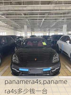 panamera4s,panamera4s多少钱一台