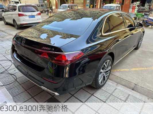 e300,e300l奔驰价格