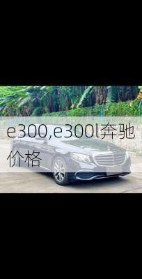 e300,e300l奔驰价格