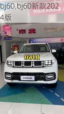 bj60,bj60新款2024版