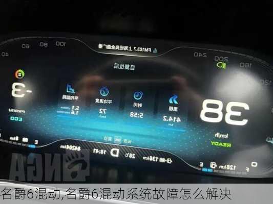 名爵6混动,名爵6混动系统故障怎么解决