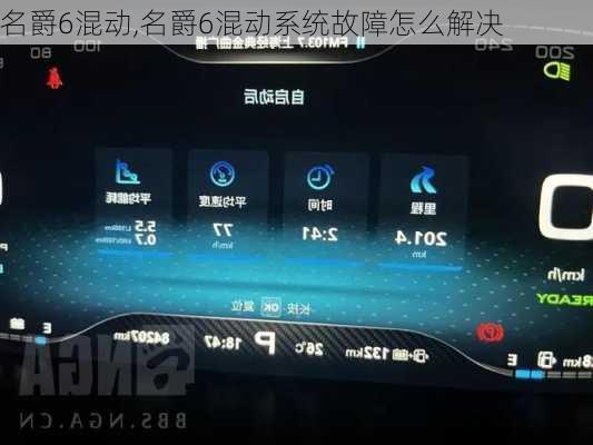 名爵6混动,名爵6混动系统故障怎么解决