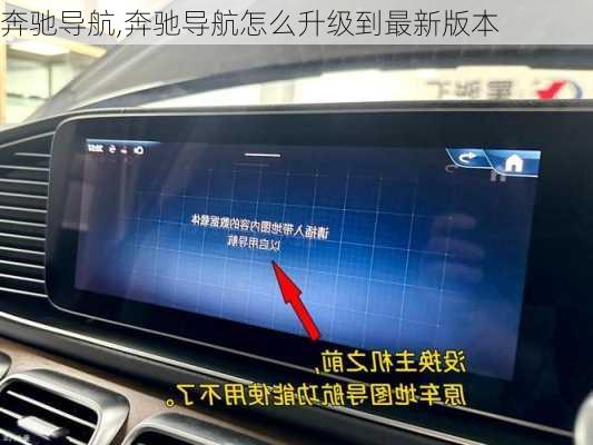 奔驰导航,奔驰导航怎么升级到最新版本