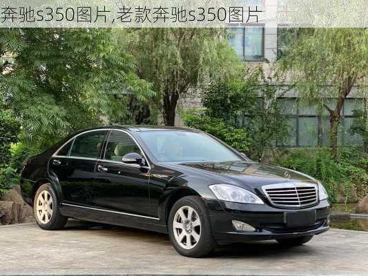 奔驰s350图片,老款奔驰s350图片