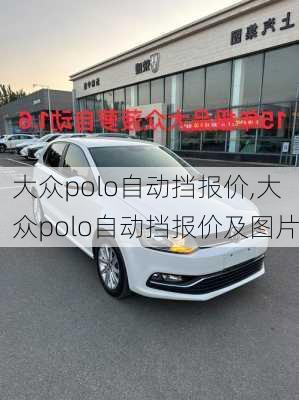 大众polo自动挡报价,大众polo自动挡报价及图片