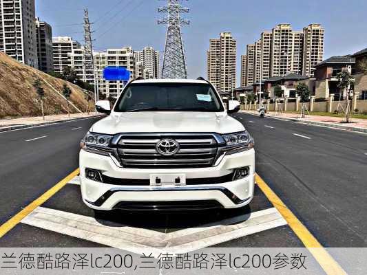 兰德酷路泽lc200,兰德酷路泽lc200参数