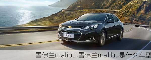 雪佛兰malibu,雪佛兰malibu是什么车型