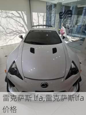 雷克萨斯 lfa,雷克萨斯lfa价格