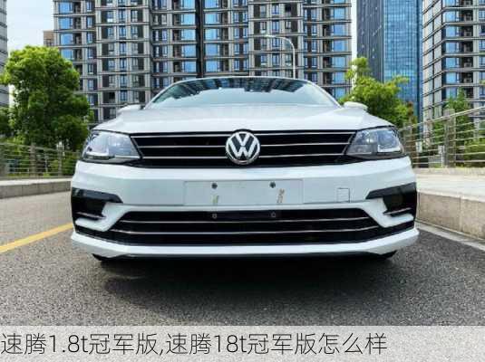 速腾1.8t冠军版,速腾18t冠军版怎么样