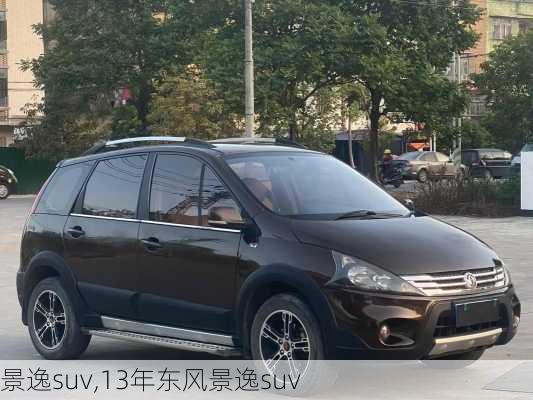 景逸suv,13年东风景逸suv