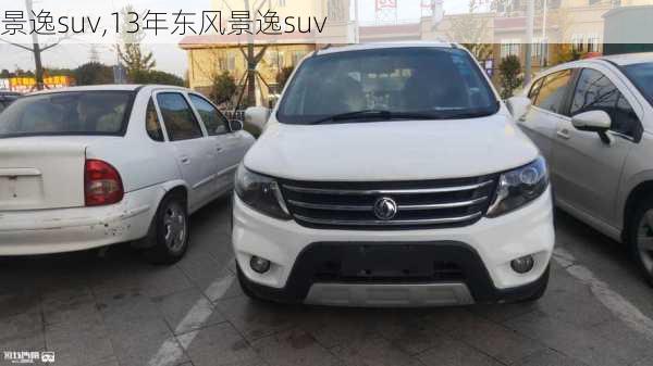 景逸suv,13年东风景逸suv