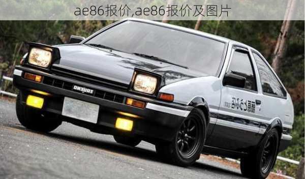 ae86报价,ae86报价及图片