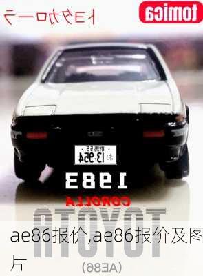 ae86报价,ae86报价及图片