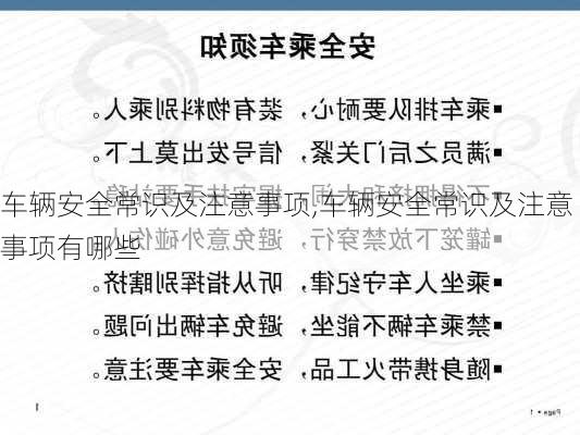 车辆安全常识及注意事项,车辆安全常识及注意事项有哪些