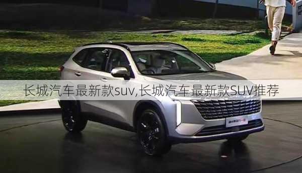 长城汽车最新款suv,长城汽车最新款SUV推荐