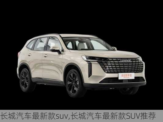 长城汽车最新款suv,长城汽车最新款SUV推荐