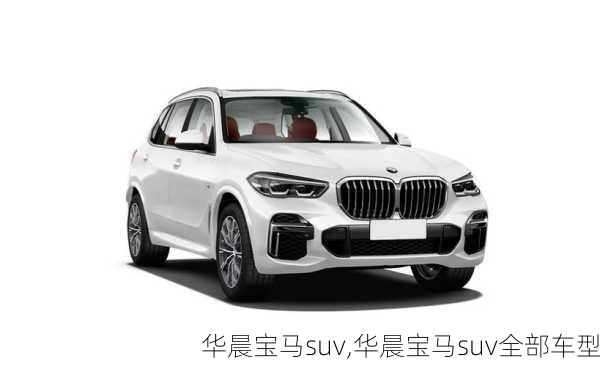 华晨宝马suv,华晨宝马suv全部车型