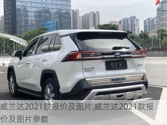 威兰达2021款报价及图片,威兰达2021款报价及图片参数