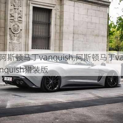 阿斯顿马丁vanquish,阿斯顿马丁vanquish猎装版