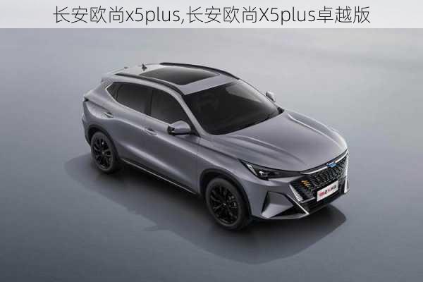 长安欧尚x5plus,长安欧尚X5plus卓越版