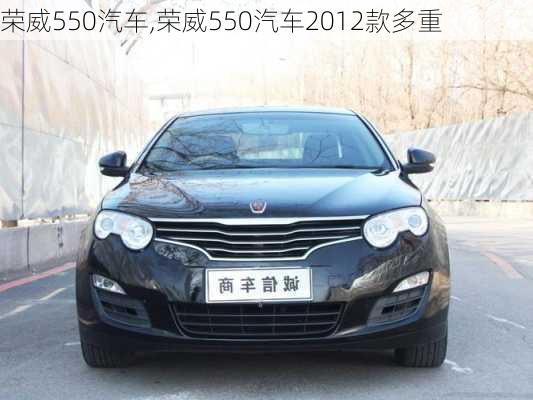 荣威550汽车,荣威550汽车2012款多重