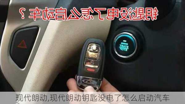 现代朗动,现代朗动钥匙没电了怎么启动汽车