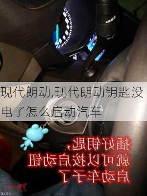 现代朗动,现代朗动钥匙没电了怎么启动汽车